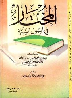 المختار في أصول السنة